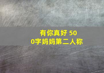 有你真好 500字妈妈第二人称